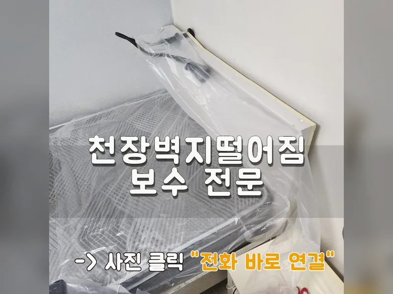 벽지, 도배 보수 시공 사진