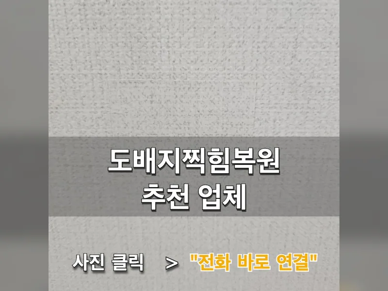 도배지찍힘복원 추천 업체