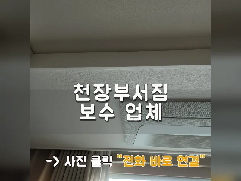 천장부서짐 보수 업체