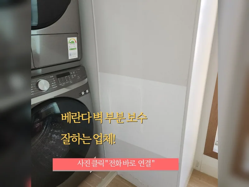 서울 마포구 벽지, 도배 보수 - 베란다벽보수 추천 업체 시공 사진 1