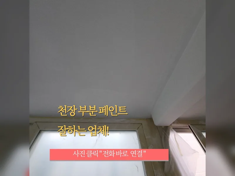 서울 금천구 벽지, 도배 보수 - 실내천장부분페인트도색 추천 업체 시공 사진 1