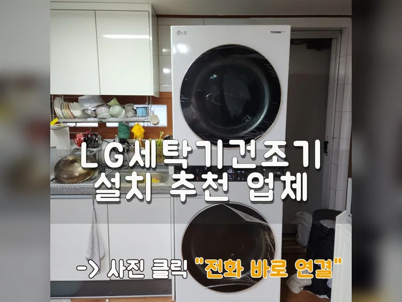 세탁기 설치 시공 사진