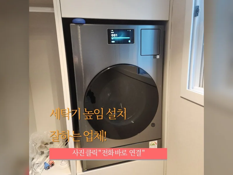 삼성세탁기단높임설치 현장