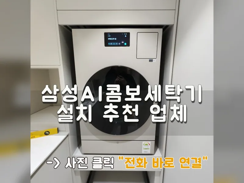 삼성ai콤보세탁기설치 추천 업체