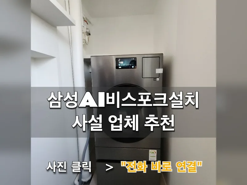 서울 마포구 세탁기 설치 - 삼성ai비스포크설치 사설 업체 추천 시공 사진 1